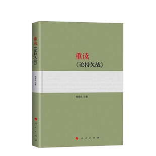 重读《论持久战》