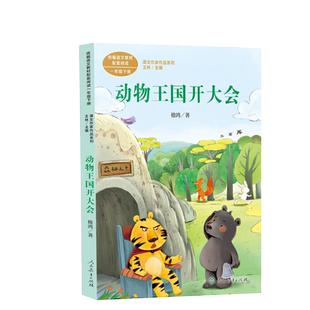 动物王国开大会 一年级下册 嵇鸿著 统编版语文教材配套 正版书籍