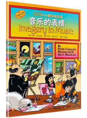 漫画小小钢琴演奏家音乐的表情儿童看漫画学音乐音乐书书籍