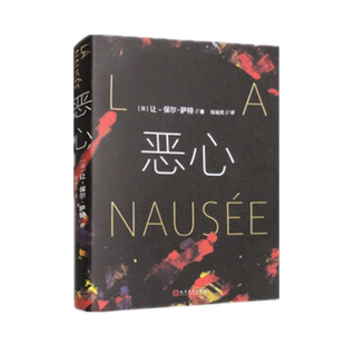 恶心 让-保尔·萨特 著 人民文学出版社外国小说新华书店正版书籍