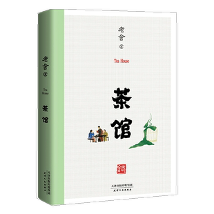 茶馆 老舍  无删节 还原1958年 中国戏剧出版社 经典文小说