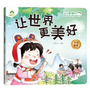 让世界更美好.学习捐钱-我是最棒的.财商培养故事绘本