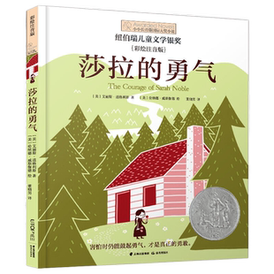 莎拉的勇气 彩绘注音版 儿童文学小学生课外阅读书 新华书店书籍