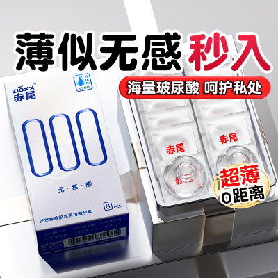 赤尾000无储官方正品避孕套