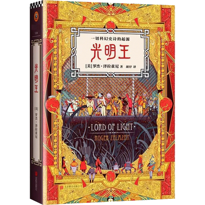 光明王罗杰泽拉兹尼著