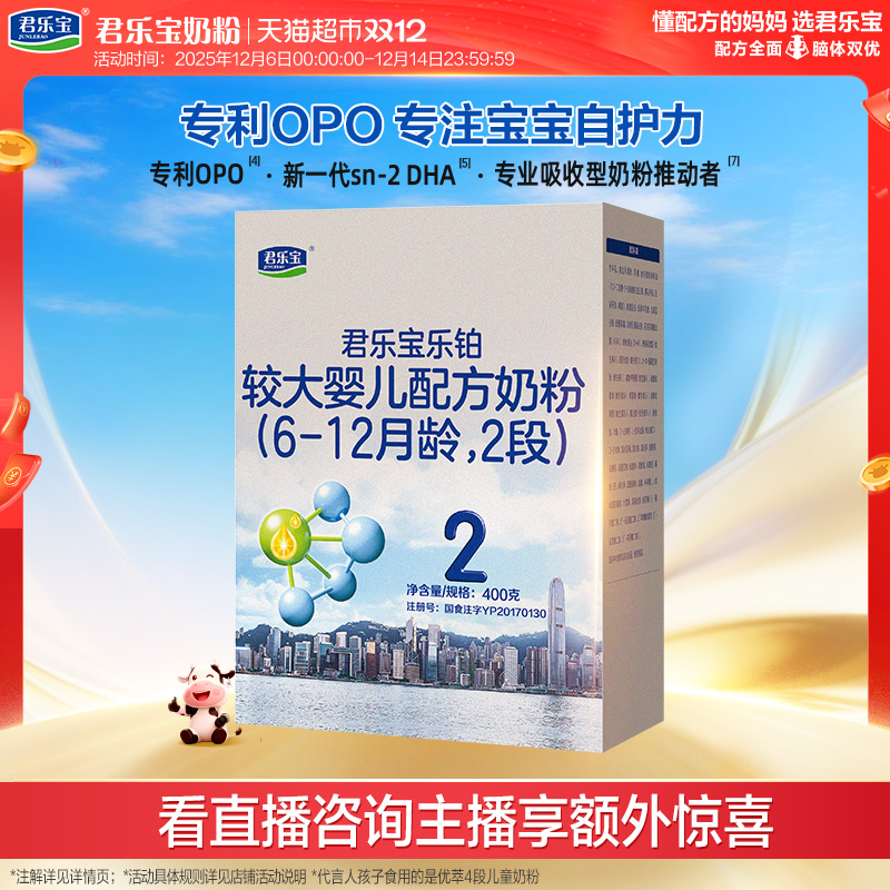 君乐宝乐铂较大婴儿配方牛奶粉适用6-12月2段400g*1盒