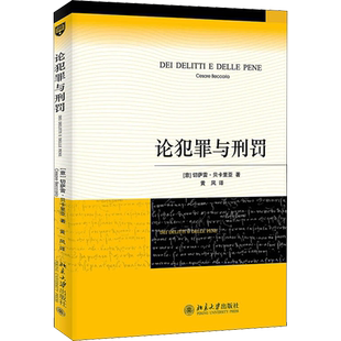正版 论犯罪与刑罚 贝卡利亚著 法律刑法刑事侦查对策 君主惩罚