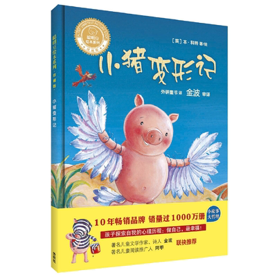 小猪变形记 聪明豆绘本系列 3-6岁幼儿童经典绘本图书