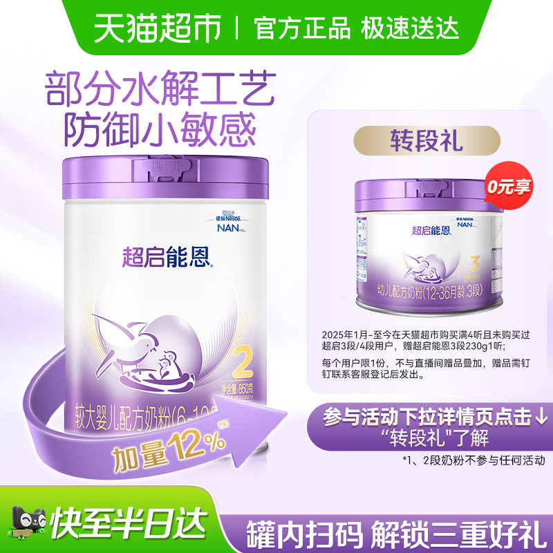雀巢超启能恩 2段 部分水解奶粉婴儿奶粉850gX1罐