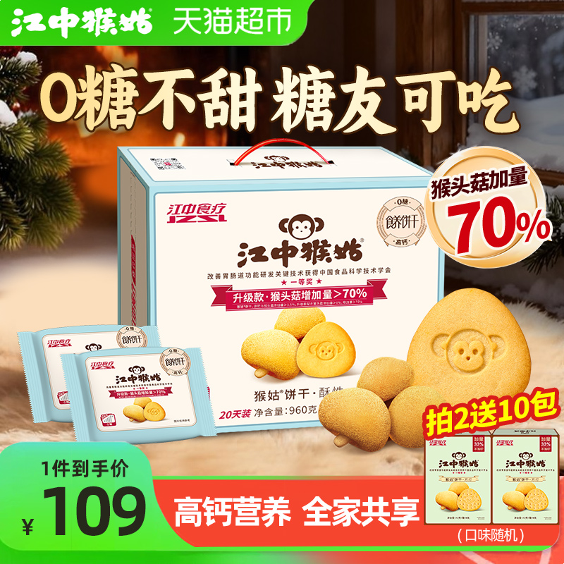 江中猴姑无糖酥性饼干猴头菇养胃不甜零食办公室控糖礼盒送长辈