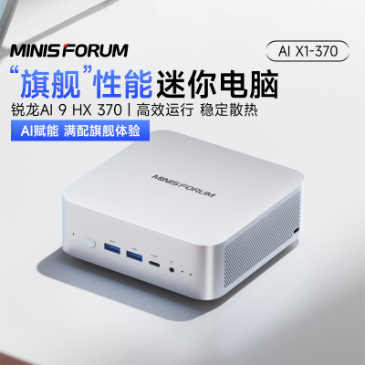 MINISFORUMAI9HX370迷你主机