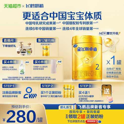 飞鹤星飞帆卓睿2段婴幼儿奶粉