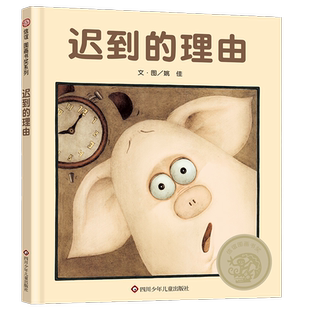 迟到的理由 3-8岁第五届信谊图画书奖图画书创作奖首奖 正版书籍