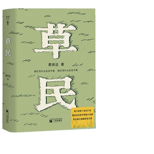 寄语印签+藏书票 草民 百万畅销书作家蔡崇达全新中短篇集正版书