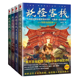 妖怪客栈全6册 冰心儿童文学奖获奖科幻小说三四五六年级课外阅读