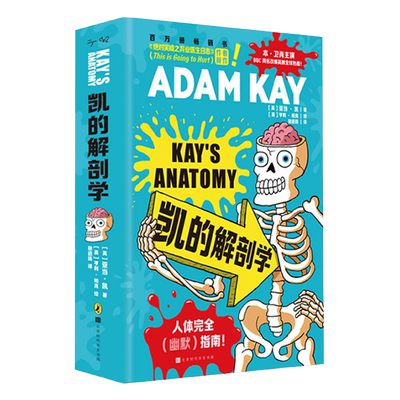 凯的解剖学 亚当·凯 ADAM KAY 捧腹级别人体常识大讲堂新华书店