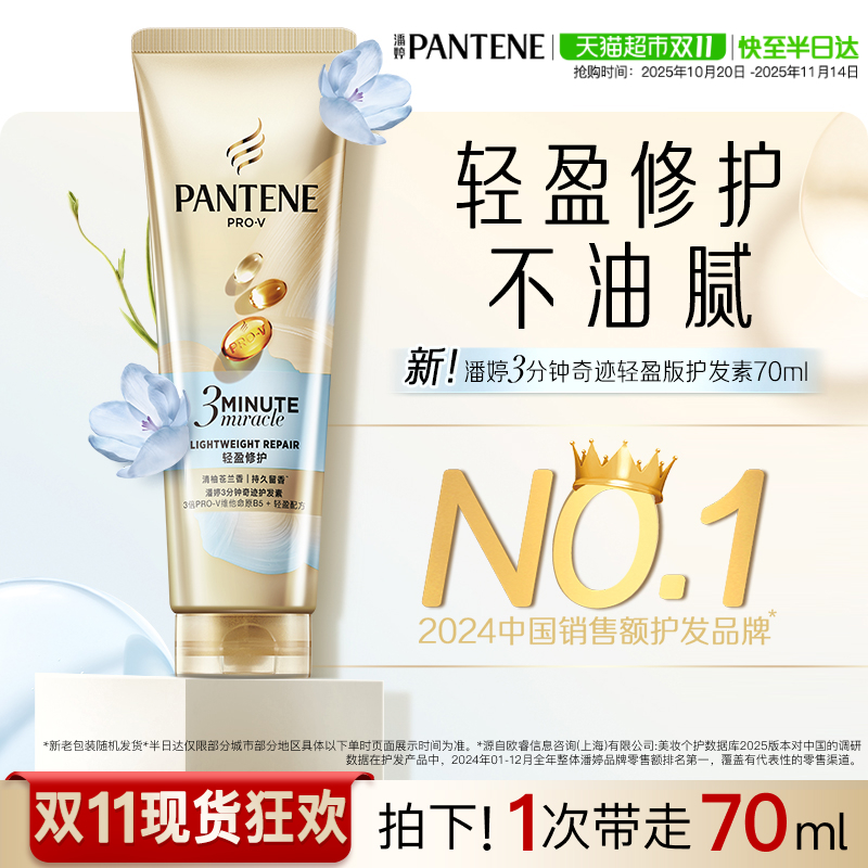 潘婷3分钟护发素轻盈修护