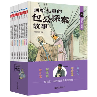 画给儿童的包公探案故事全彩全10册 古典文学民间戏曲传说儿童化