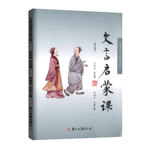 正版包邮 2025新版 小学文言启蒙课第五册王崧舟文言文阅读全解