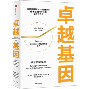 卓越基因 从初创到卓越 吉姆柯林斯著 企业经营管理书籍 新华书店