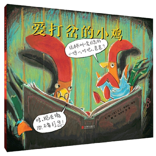爱打岔的小鸡 凯迪克大奖精装硬壳绘本3-9岁幼儿园儿童情商早教书