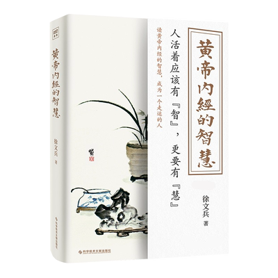 黄帝内经的智慧 徐文兵著新作面世 养生之道，归根结底是养心之道