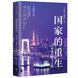 国家的重生 日本战后腾飞之路 马国川 著 历史 看故事学历史