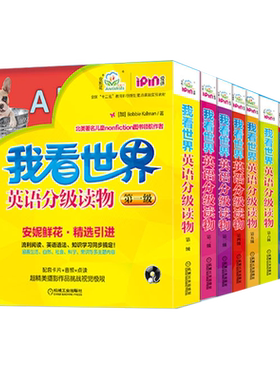 我看世界英语分级读物