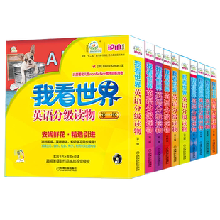 安妮花 我看世界英语分级读物第一二三四五六七八级幼儿英文绘本