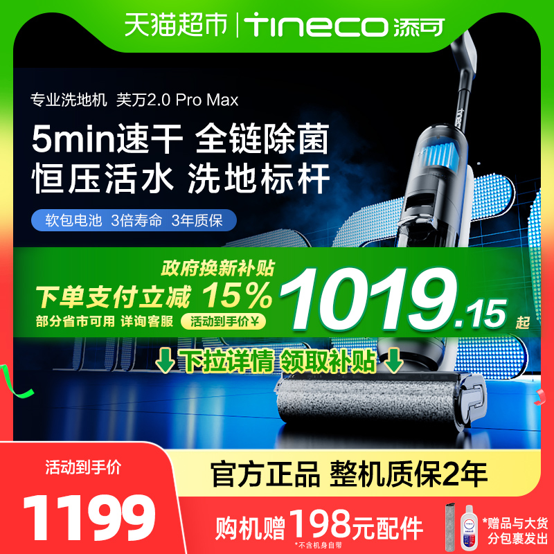 【政府补贴15%】添可洗地机芙万2.0Pro Max除菌贴边吸拖洗