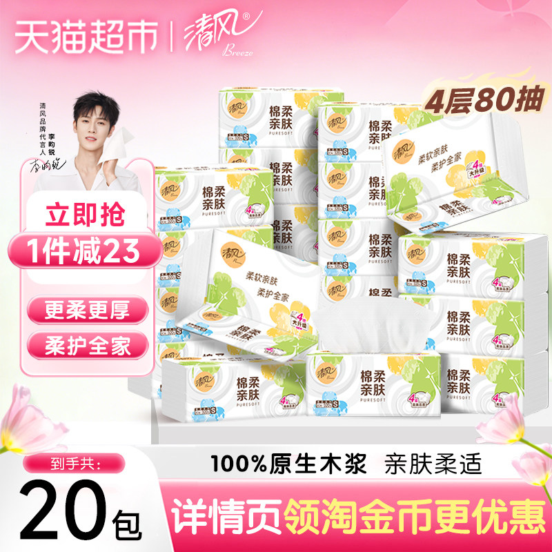 【下拉享优惠】清风抽纸棉柔就你4层80抽20包餐巾纸面巾纸