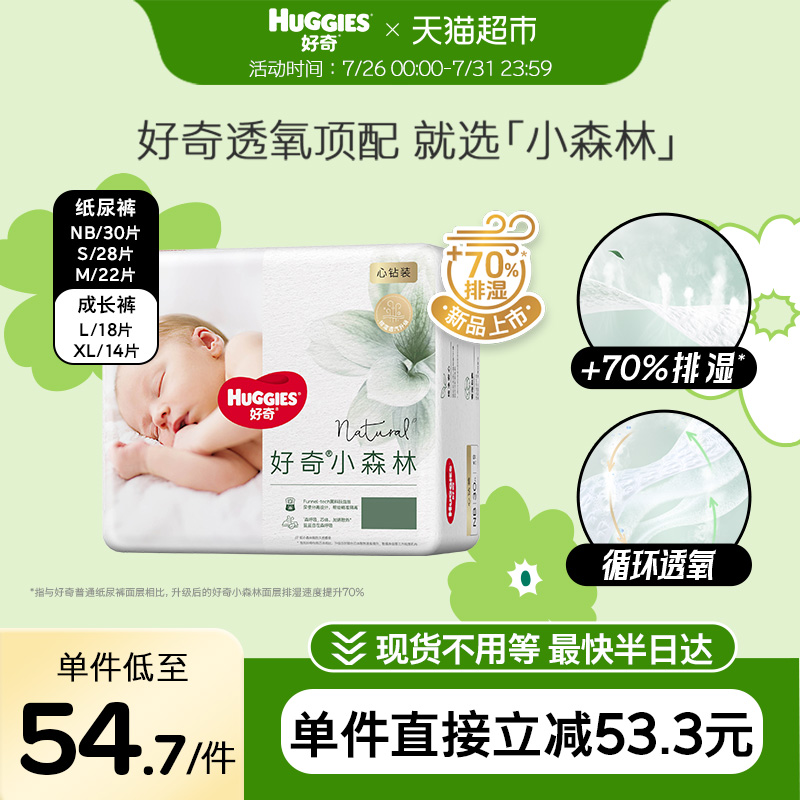 好奇小森林mini心钻装纸尿裤NB30/S28/M22拉拉裤L18/XL14超薄透气