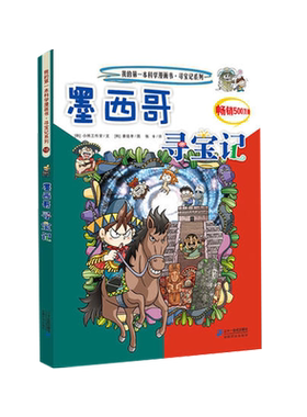 墨西哥寻宝记历史科普漫画读物