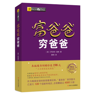 穷爸爸富爸爸正版财商教育企业管理个人理财财务管理书籍新华书店