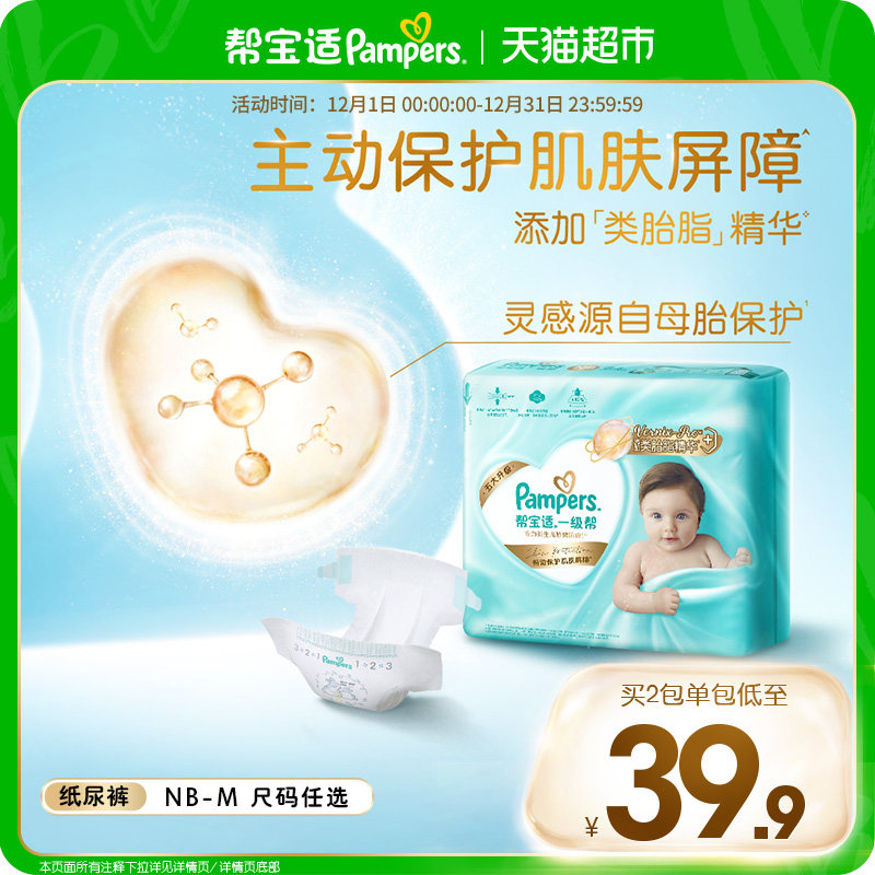 【护臀级】帮宝适一级帮纸尿裤添加类胎脂超薄透气NB-M尿不湿