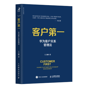 客户第一 华为客户关系管理法 市场营销书籍任正非华为 新华书店