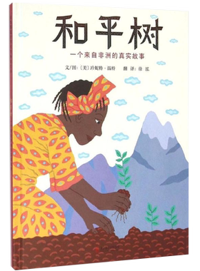 和平树一个来自非洲的真实故事6-12岁儿童早教启蒙绘本新华书店