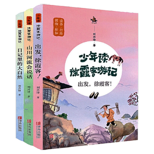 少年读徐霞客游记全套3册 中国地理启蒙科普百科小学生 正版书籍