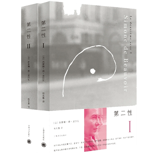 第二性波伏娃1+2全2册 波伏娃作品 女性女权主义 外国文学正版