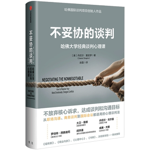 不妥协的谈判 哈佛大学经典谈判心理课丹尼尔夏皮罗著 高谈判作者