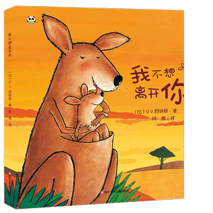 我不想离开你 精装版 幼儿园儿童早教情商培养绘本 2-6岁入园准备