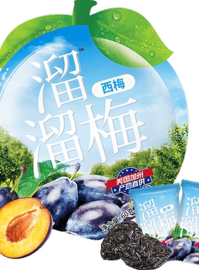 溜溜梅美国西梅蜜饯果脯