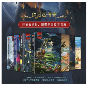 纳尼亚传奇全集7册 魔界 中英双语阅读 外国经典儿童文学故事书