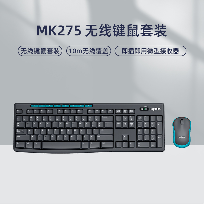 罗技mk275无线键鼠套装台式电脑笔记本家用办公打字