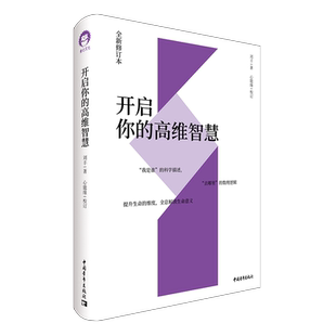 包邮 开启你的高维智慧 全新修订本 刘丰心能缘多元文化系统集成