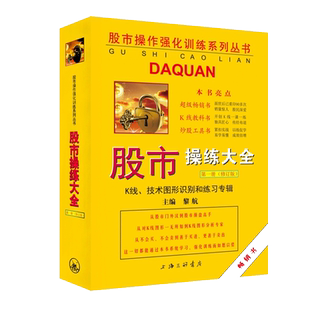 股市操练大全第一册修订版K线技术图形识别和练习专辑股票入门