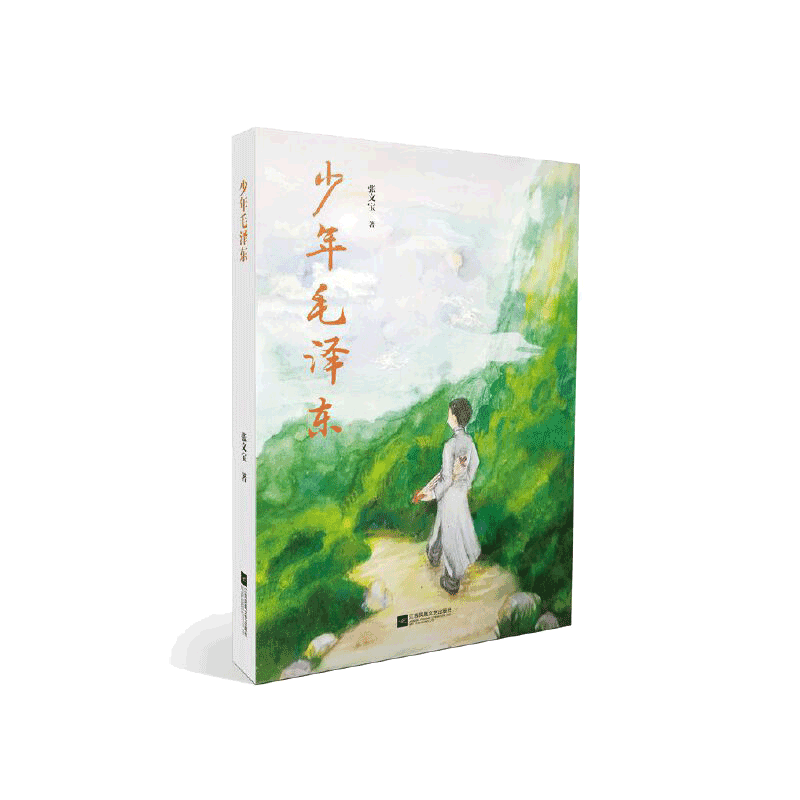 少年毛泽东张文宝著