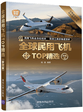 全球民用飞机TOP精选