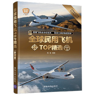 全球民用飞机TOP精选(珍藏版)(全球武器精选系列)