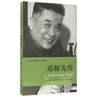 邓稼先传 科学拓荒者传记系列 许鹿希编 中国青年出版社 人物传记